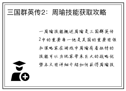 三国群英传2：周瑜技能获取攻略