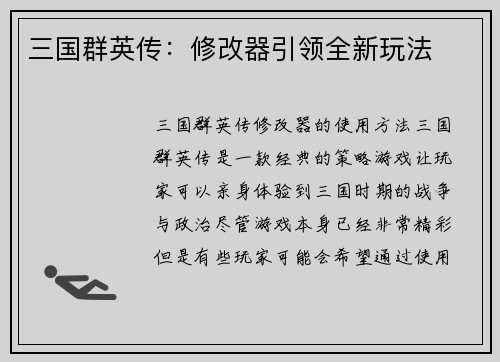 三国群英传：修改器引领全新玩法