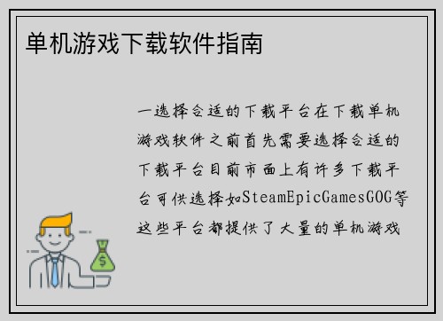 单机游戏下载软件指南