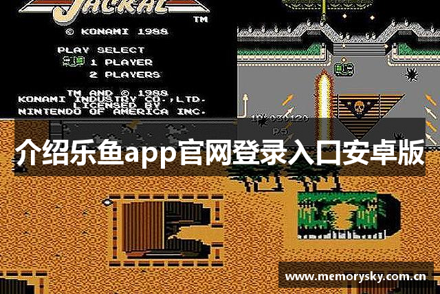 介绍乐鱼app官网登录入口安卓版